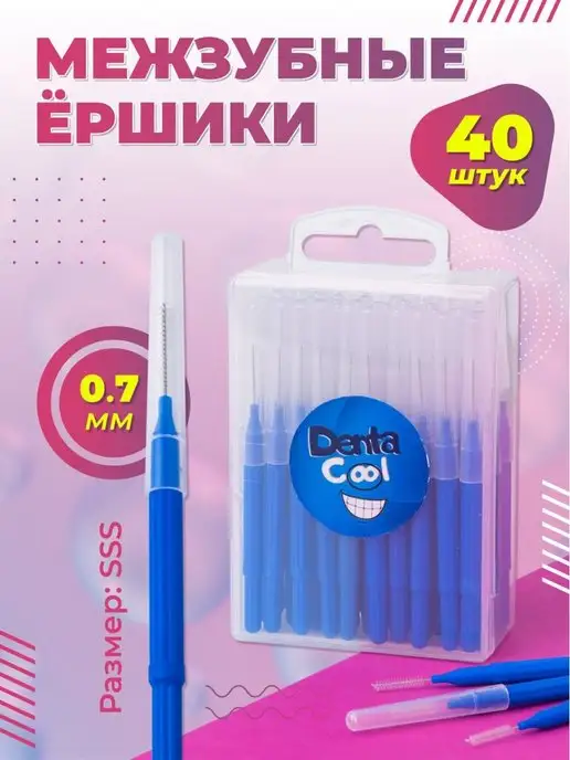 DentaCool Набор межзубных ершиков, вариант