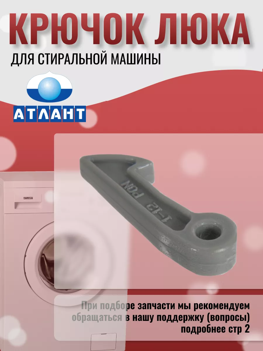 Крючок стиральной машины 774327100200 Atlant 43829366 купить за 327 ₽ в  интернет-магазине Wildberries