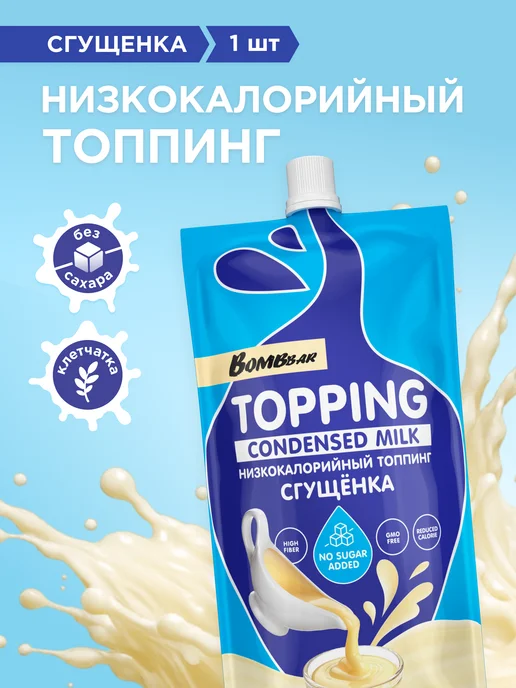 BombBar Топпинг без сахара низкокалорийный Сгущенка, 1шт х 240г, 1 шт, 240 г