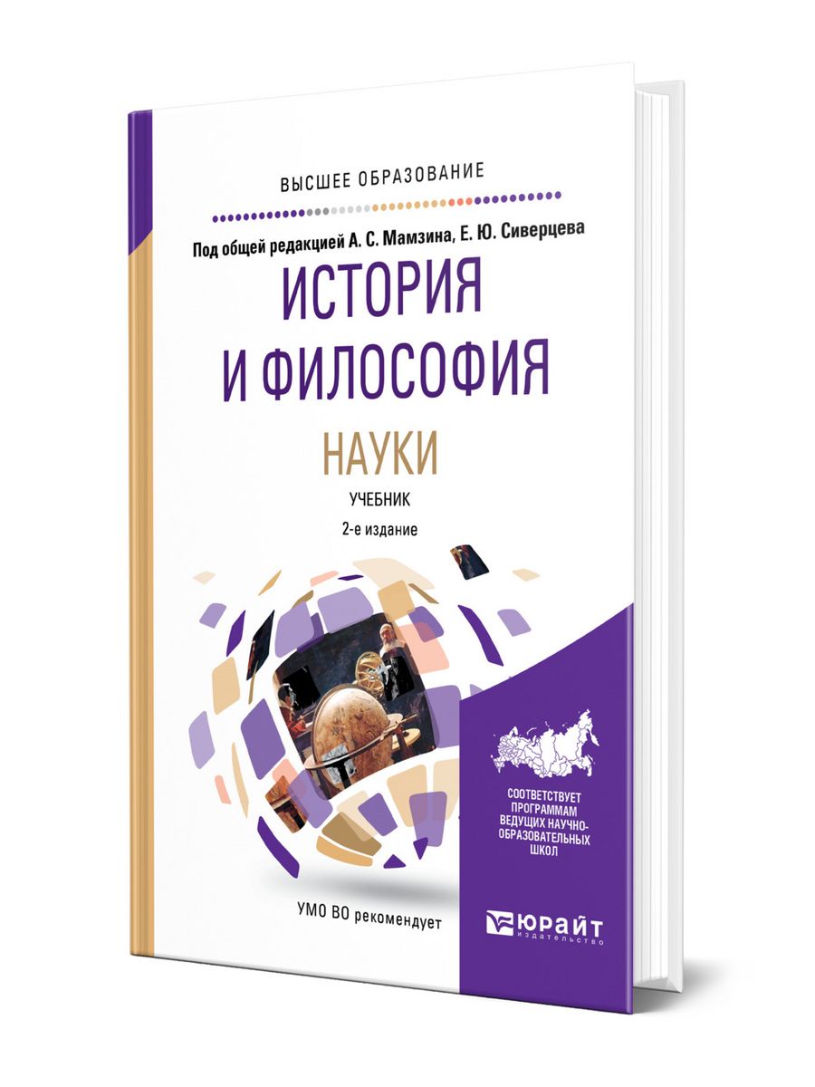 Философия науки. Выпуск 4. Философия науки учебник Волкогоновой. Макешина история и философия науки. Артамонов философия науки.