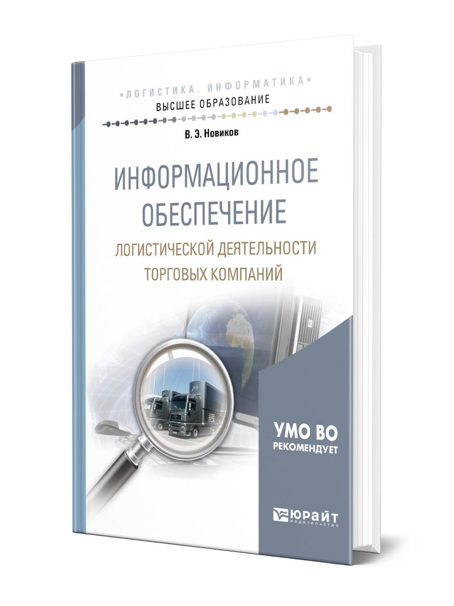 Информационная деятельность логистики. Информационные системы в логистике.