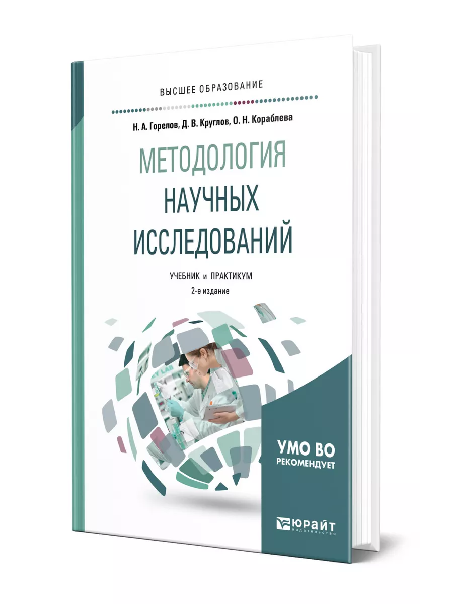 Основы научных исследований учебное пособие. Методология научного исследования учебник для вузов. Методология учебник. Книги по методологии научных исследований. Методология научных исследований учебник.