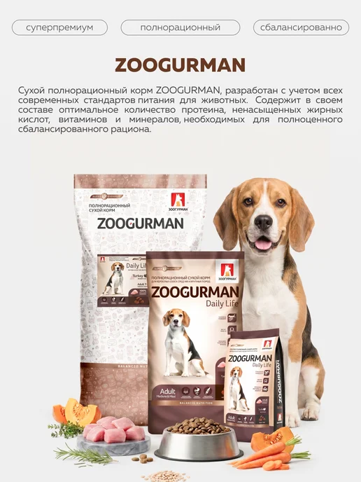 Сухой корм ЗООГУРМАН для собак, средние, индейка, 2,2 кг, фото 2