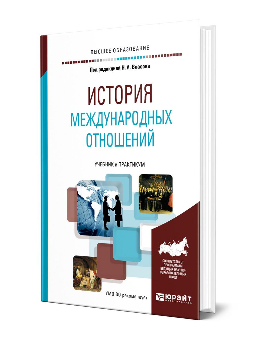 Россия в системе международных отношений учебник