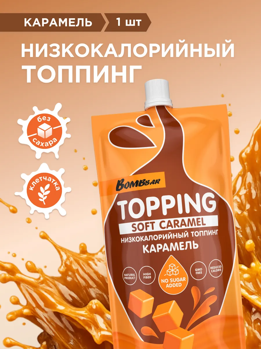 Топпинг без сахара низкокалорийный Карамель, 1шт х 240г