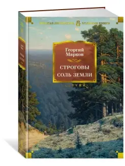 Строговы. Соль земли Азбука 43831569 купить за 980 ₽ в интернет-магазине Wildberries