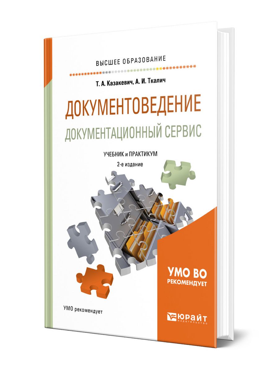 Документоведение учебник. Документоведение учебник Кушнаренко. Специальное документоведение учебник. Юрайт несостоятельность.