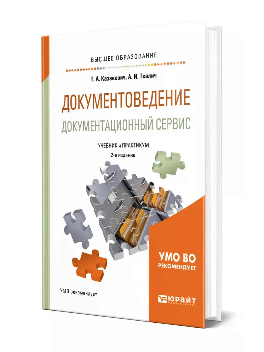 Документоведение. Документационный сервис Юрайт 43831815 купить за 684 ₽ в  интернет-магазине Wildberries