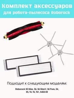 Набор для Xiaomi, Roborock S5 Max, S6 Max, S6, S6 Pure, E4 effire 43832142 купить за 824 ₽ в интернет-магазине Wildberries