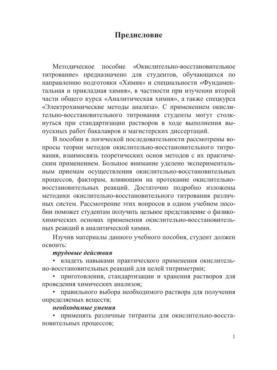 Аналитическая химия. Окислительно-восстановительное титрова… Юрайт 43832190  купить за 377 ₽ в интернет-магазине Wildberries