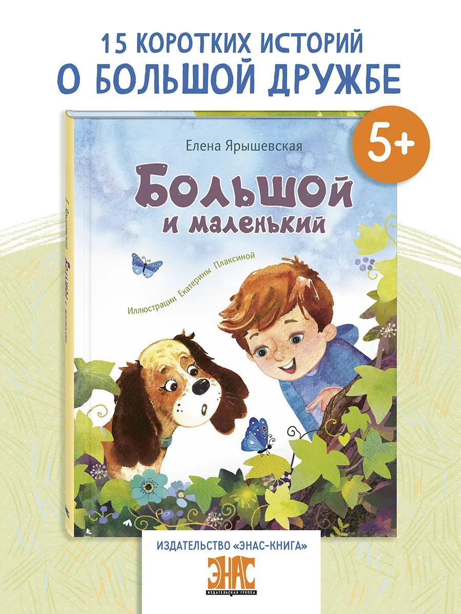 Большой и маленький. Книги для детей