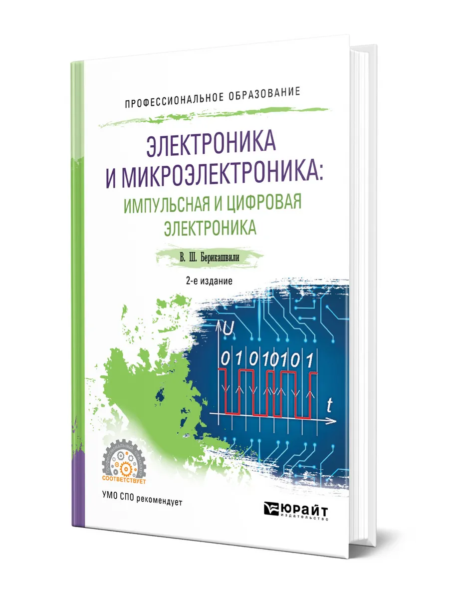 Электроника и микроэлектроника: импульсная и цифровая элект…