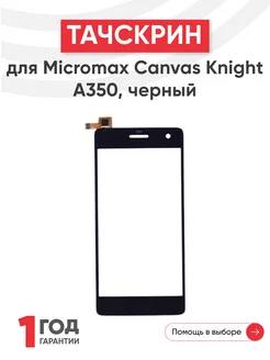 Тачскрин сенсорное стекло для Micromax Canvas Knight A350 Batme 43834715 купить за 264 ₽ в интернет-магазине Wildberries