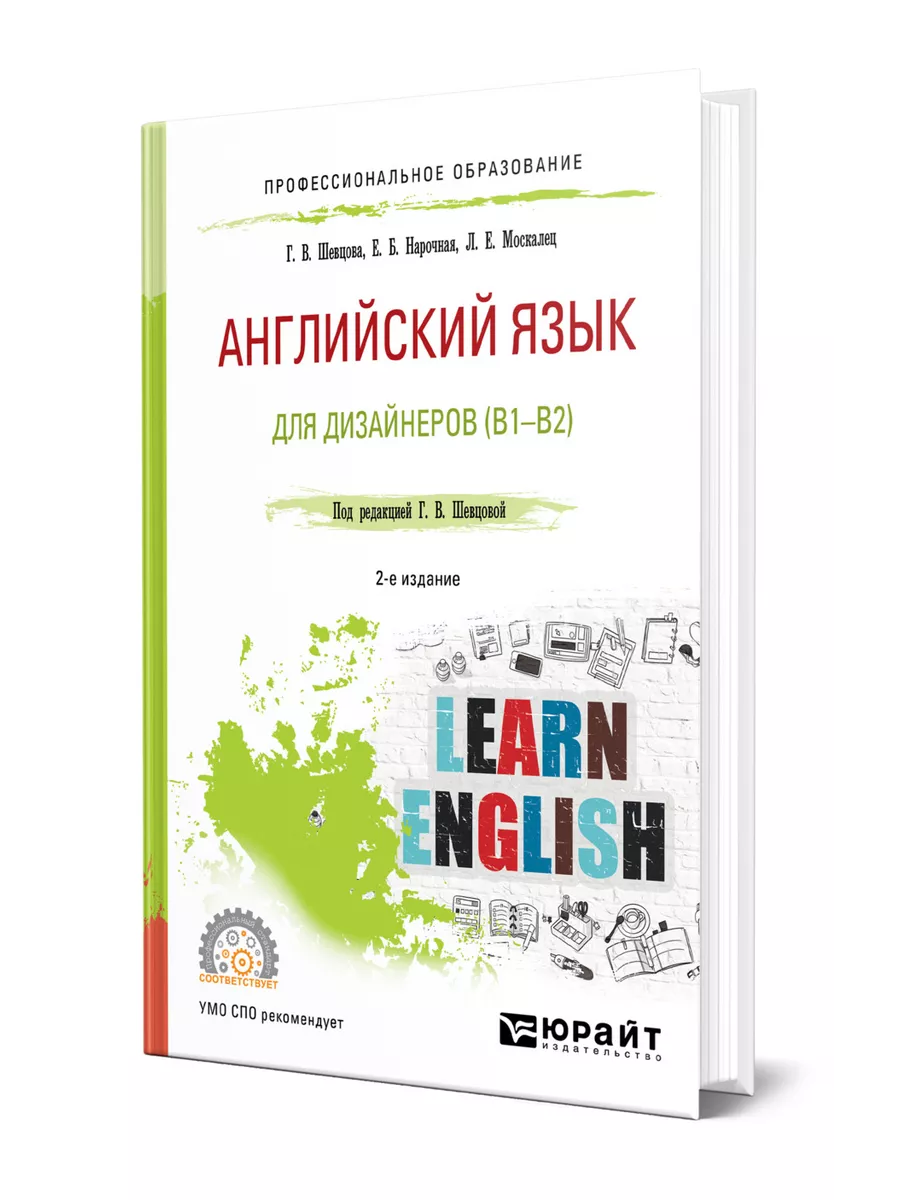 Английский язык для дизайнеров (B1-B2) Юрайт 43835049 купить за 1 440 ₽ в  интернет-магазине Wildberries