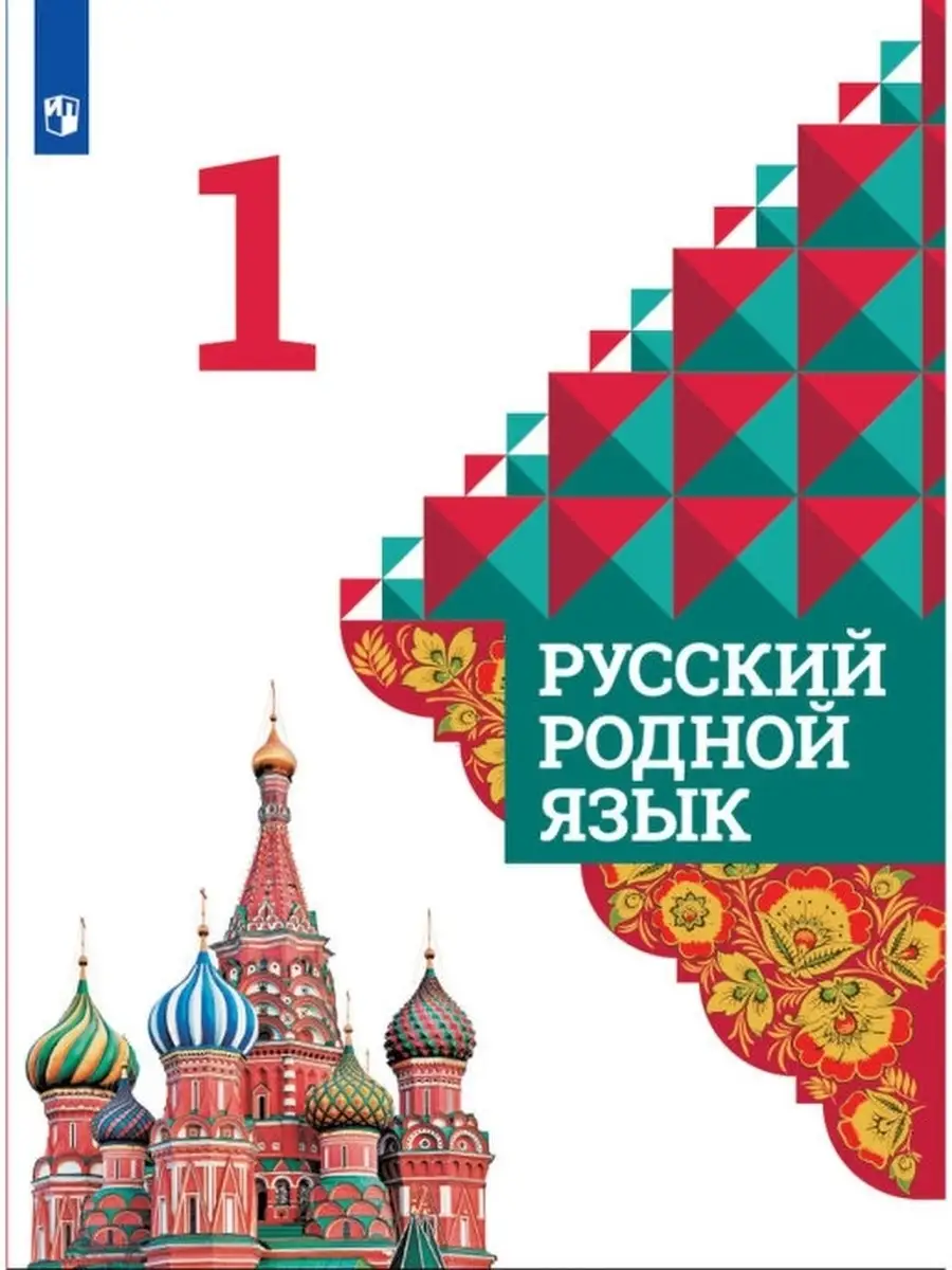 Русский родной язык. 1 класс. Учебник Просвещение 43835463 купить за 382 ₽  в интернет-магазине Wildberries