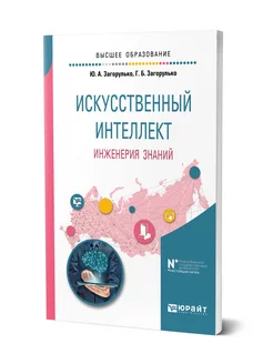 Искусственный интеллект. Инженерия знаний Юрайт 43837110 купить за 454 ₽ в интернет-магазине Wildberries