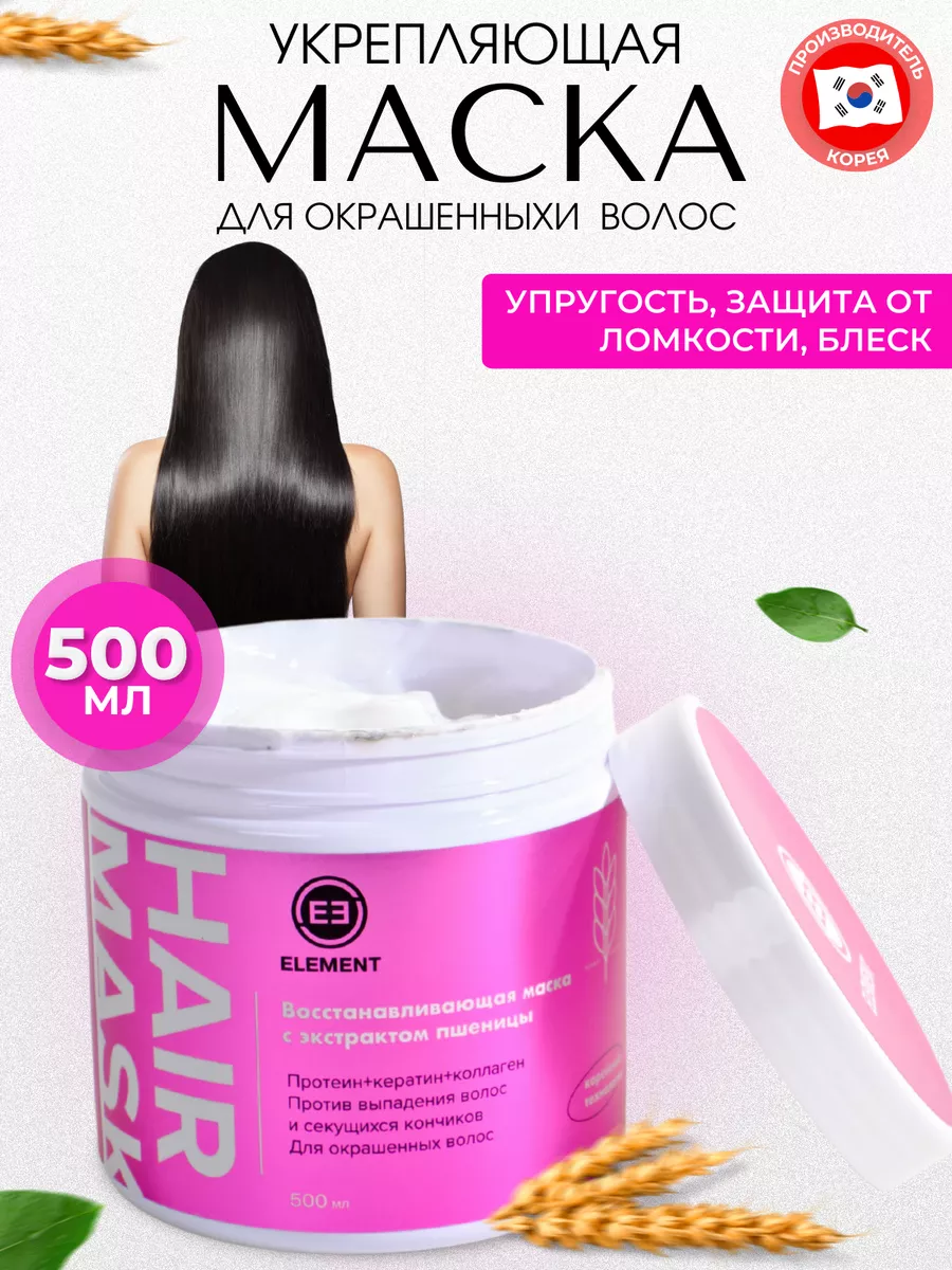 Увлажняющая маска для волос с пшеницей ELEMENT-beauty 43837159 купить за  453 ₽ в интернет-магазине Wildberries