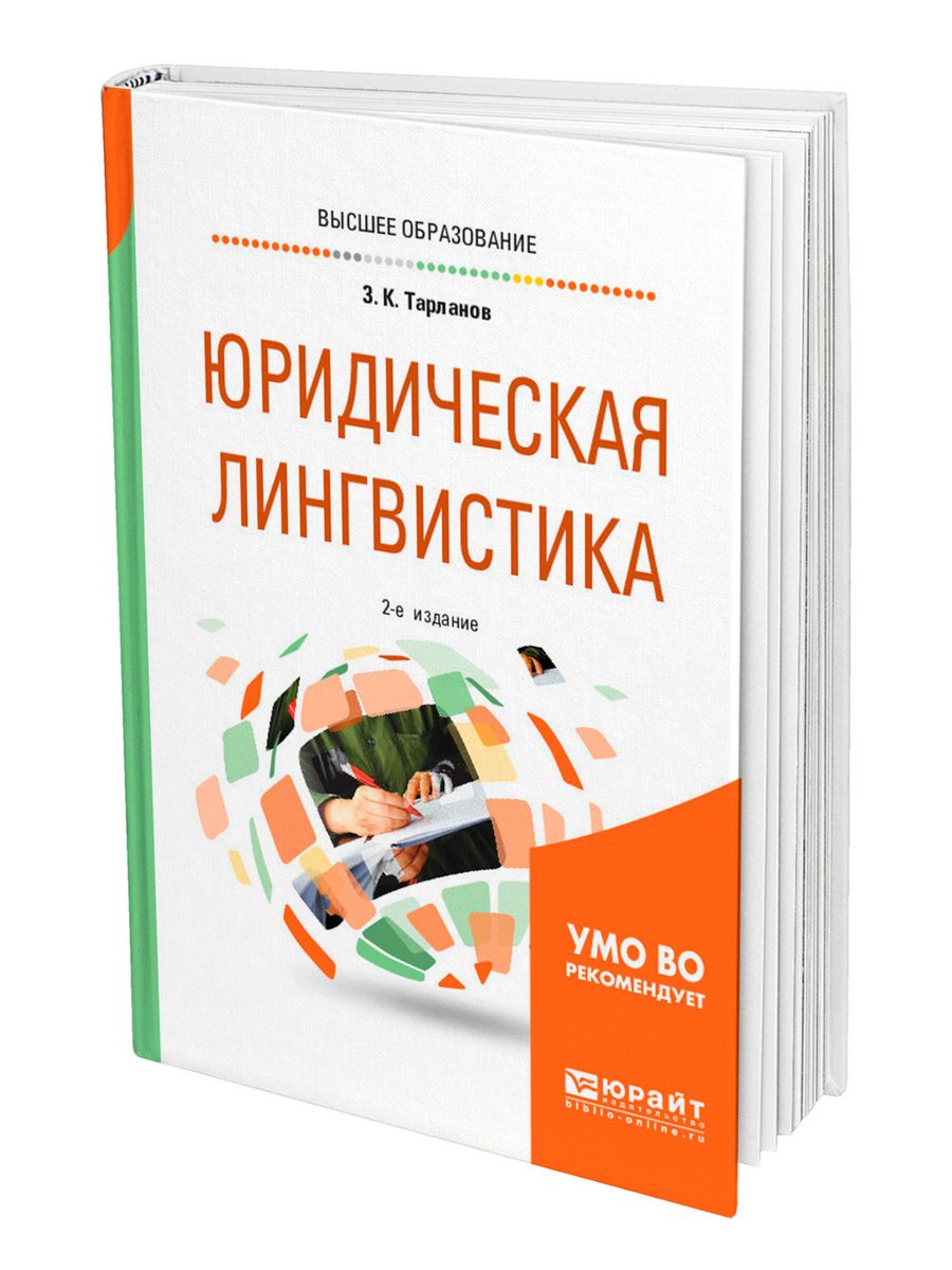 Правовой лингвистический. Юридическая лингвистика. Юристы и лингвисты. Юрислингвистика журнал. Книжки по лингвистике.