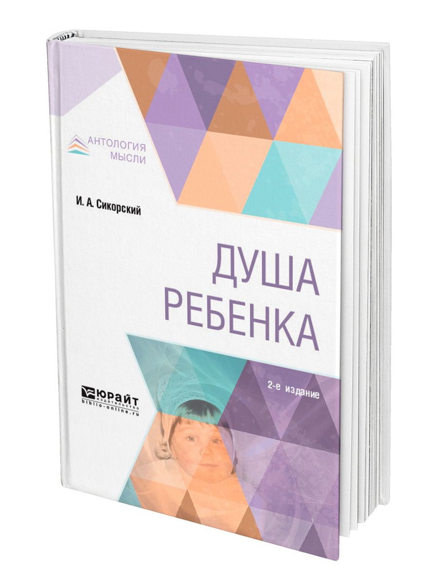 Книга душа. Сикорский и.а. "душа ребенка". Душа ребёнка книга. Автор книги душа ребенка. Душа ребенка книга детская психология.