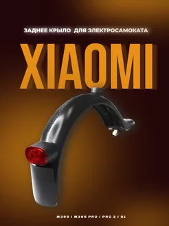 Заднее крыло для самоката Xiaomi Mijia M365/Pro/Pro2/1S Redweeks 43837733 купить за 555 ₽ в интернет-магазине Wildberries