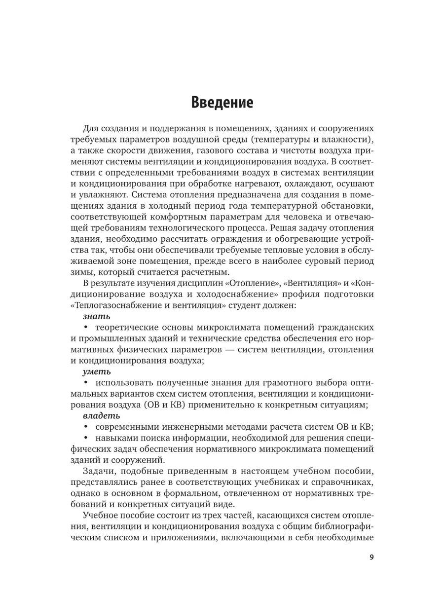 Отопление, вентиляция и кондиционирование воздуха. Примеры … Юрайт 43837808  купить за 1 307 ₽ в интернет-магазине Wildberries