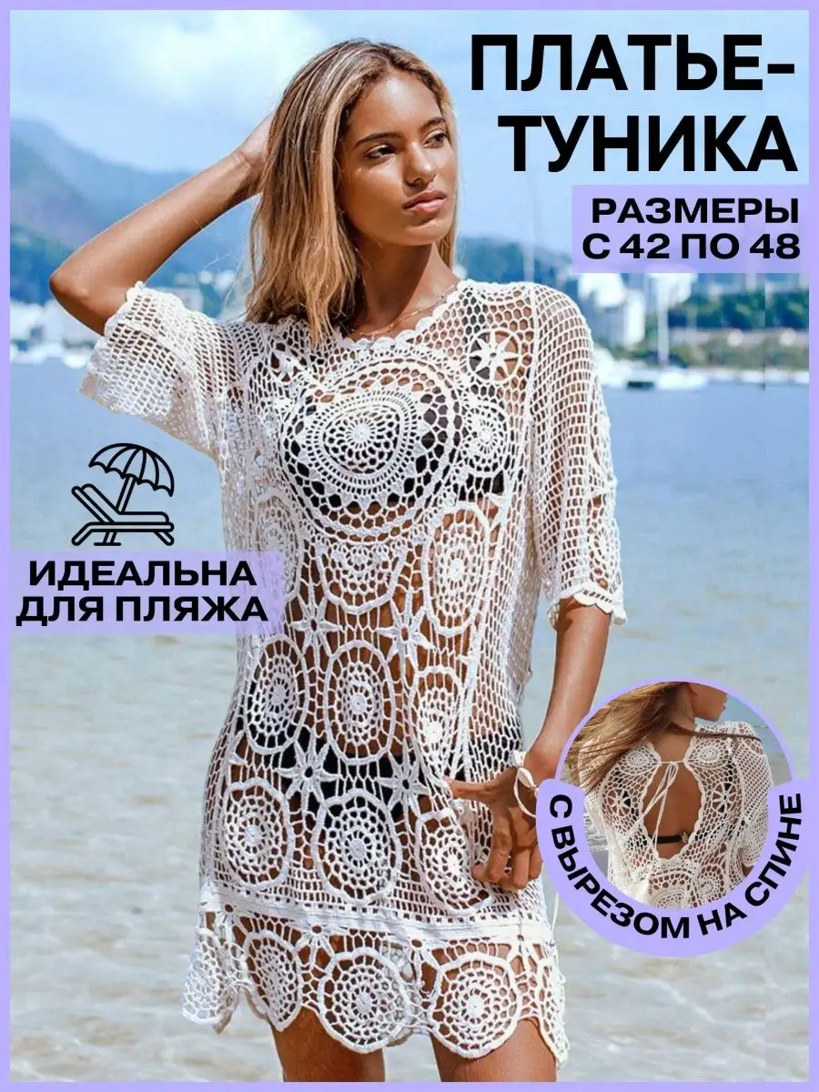 Туника пляжная ажурная HYYD 43837927 купить за 2 419 ₽ в интернет-магазине  Wildberries