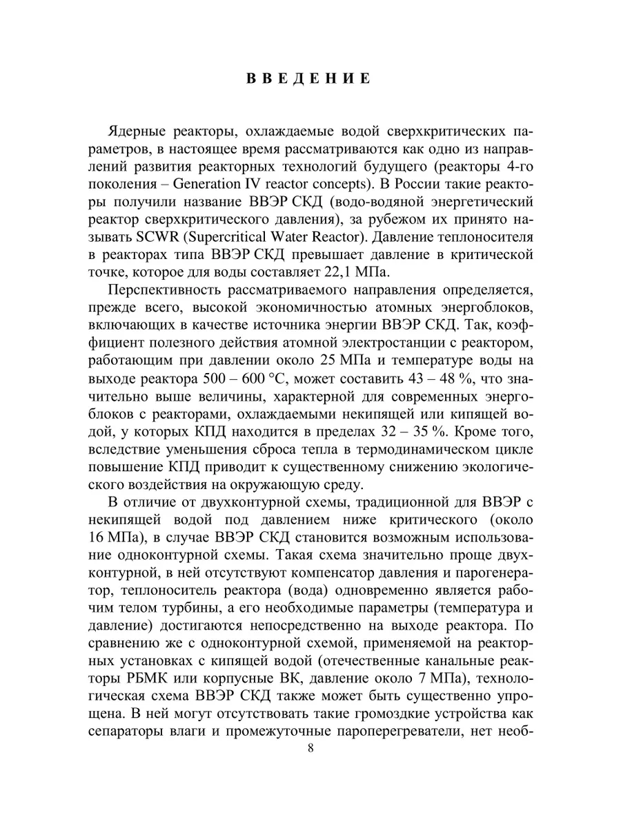 Ядерные реакторы с водой сверхкритического давления (основы… Юрайт 43837982  купить за 728 ₽ в интернет-магазине Wildberries