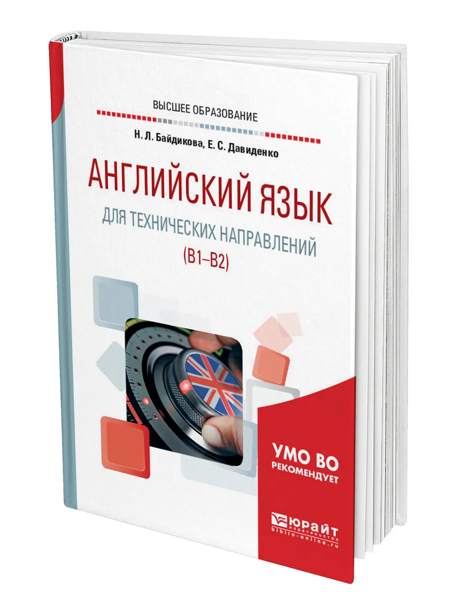 Английский язык для ссузов. Английский язык для технических вузов. Байдикова английский язык для технических направлений. Английский для технических вузов b1 b2. Байдикова английский язык для технических направлений.