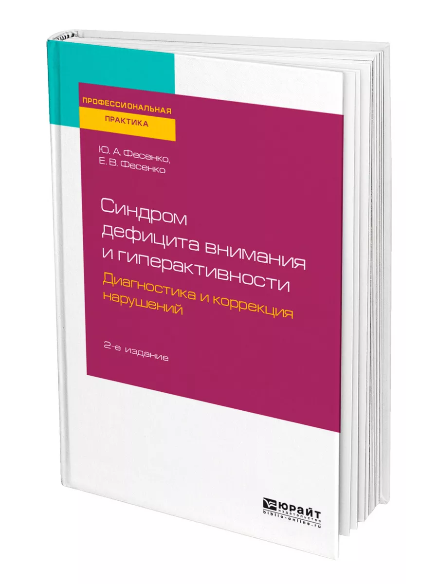 Синдром дефицита внимания и гиперактивности. Диагностика и … Юрайт 43838355  купить за 1 292 ₽ в интернет-магазине Wildberries