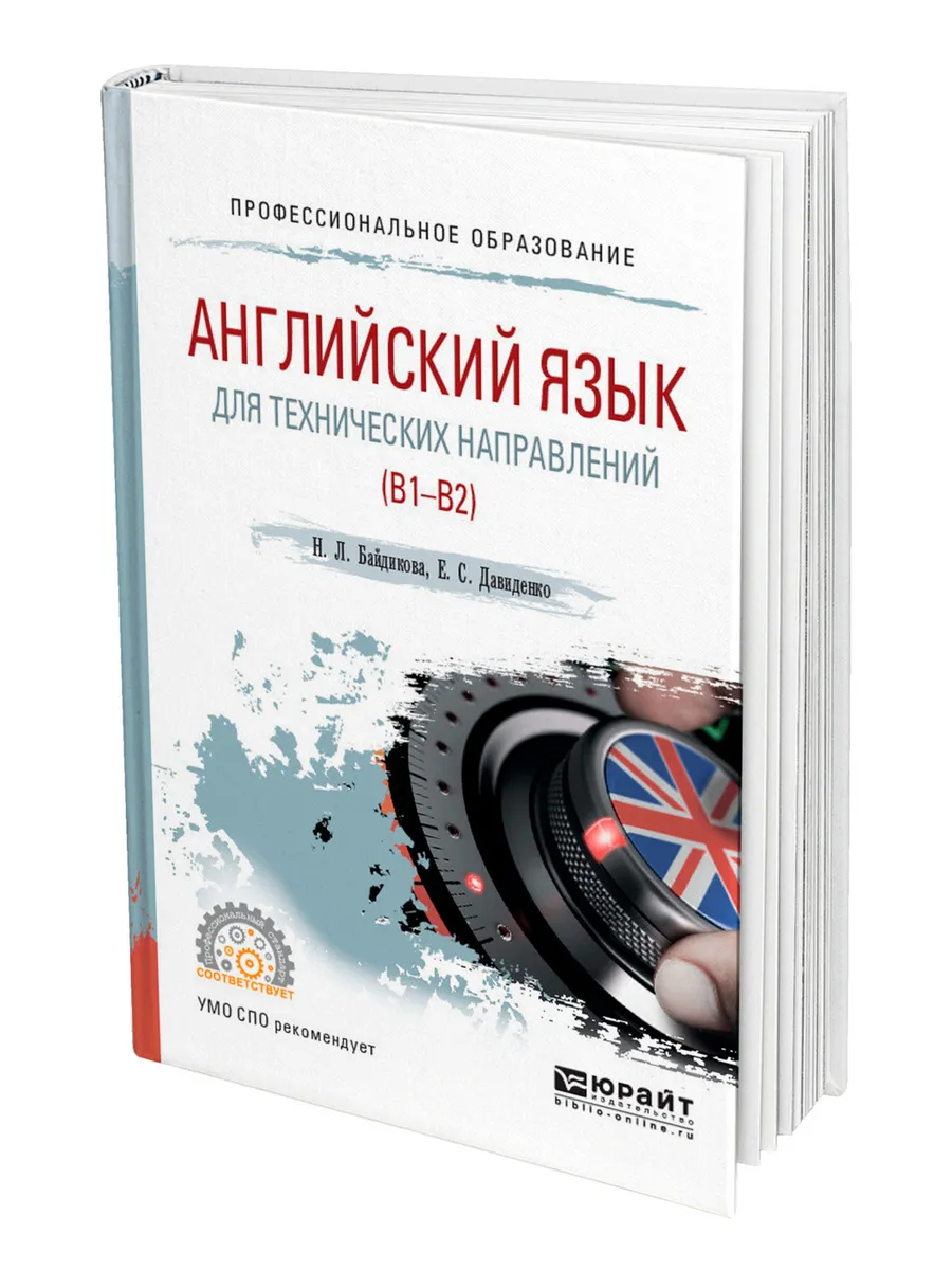 Английский язык для технических специальностей. Технический немецкий язык. Технический язык. Байдикова английский язык для технических направлений. Книга английский язык для спо.