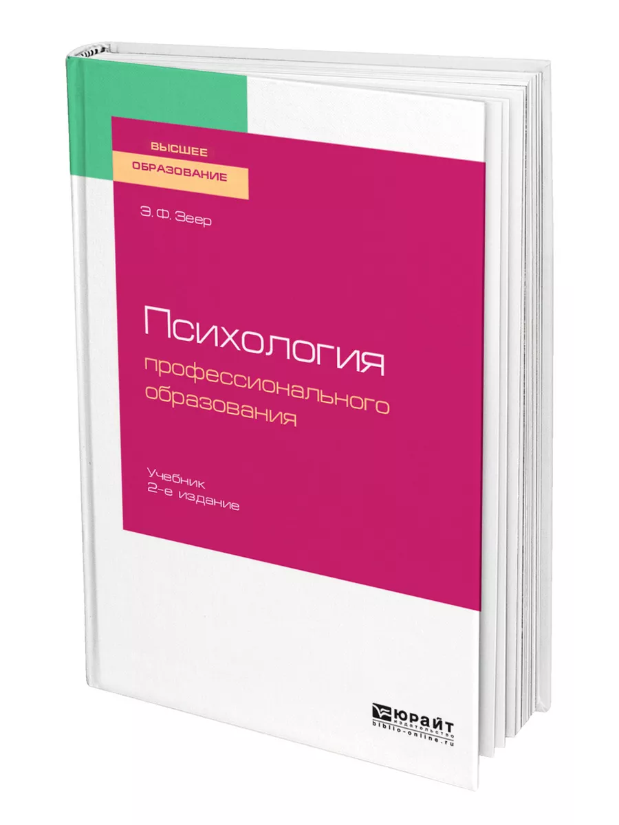 Психология профессионального образования Юрайт 43838512 купить за 1 939 ₽ в  интернет-магазине Wildberries