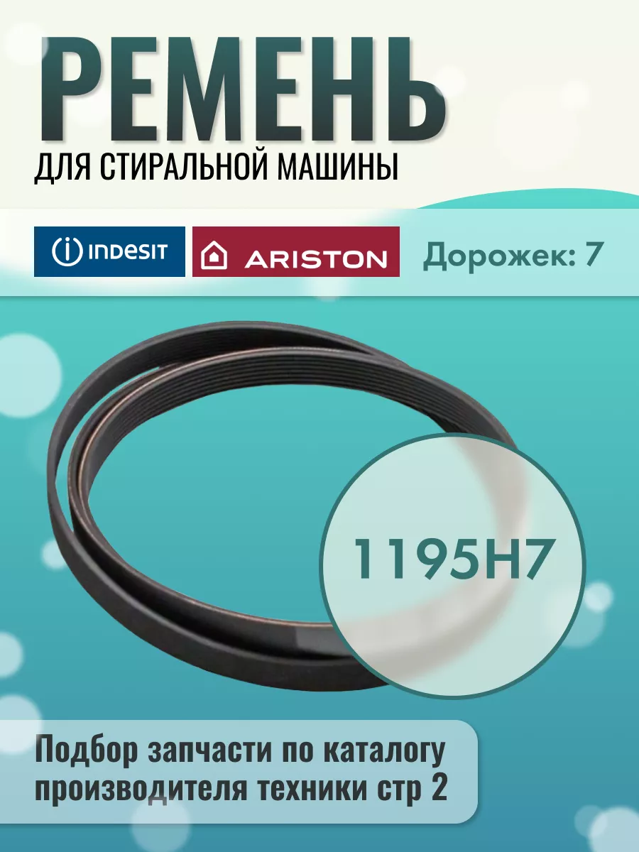 Ремень стиральной машины 1195 H7 C00089652 C00082318 INDESIT 43838535  купить за 493 ₽ в интернет-магазине Wildberries