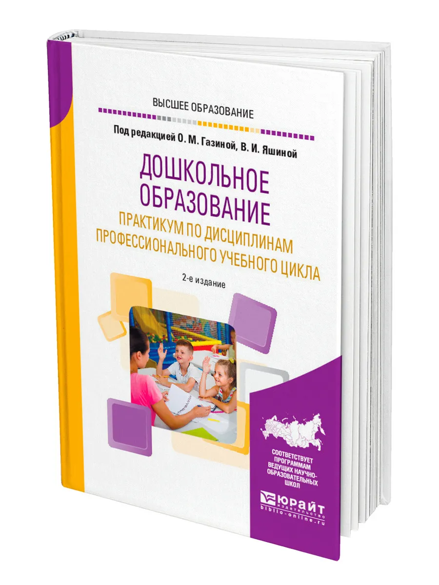 Дошкольное образование. Практикум по дисциплинам профессион…