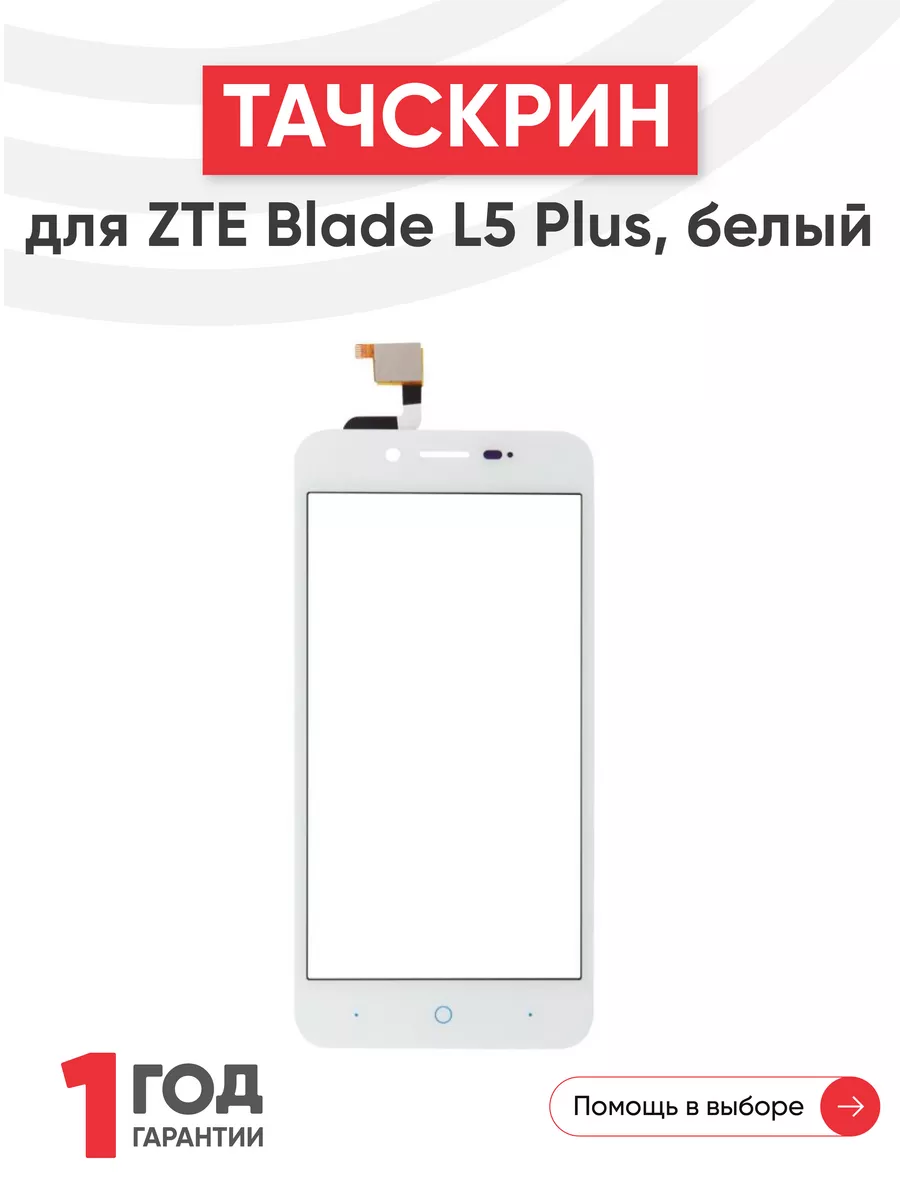 Тачскрин сенсорное стекло для телефона Blade L5 Plus ZTE 43838989 купить за  297 ? в интернет-магазине Wildberries