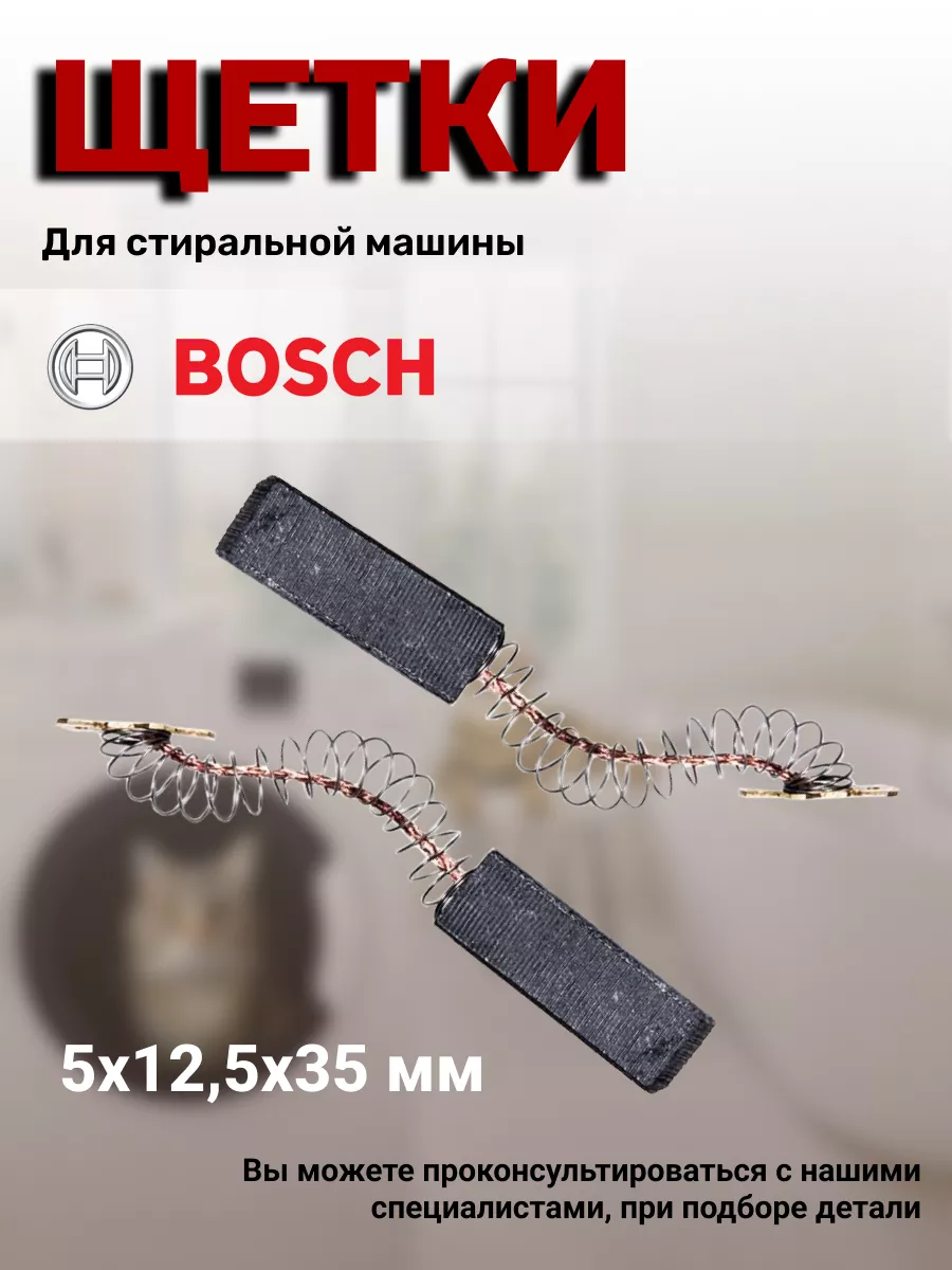 Щетки графитовые для стиральной машины Бош Bosch 43839600 купить за 332 ₽ в  интернет-магазине Wildberries