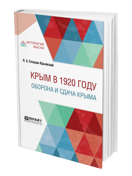 Юрайт Крым в 1920 году. Оборона и сдача Крыма