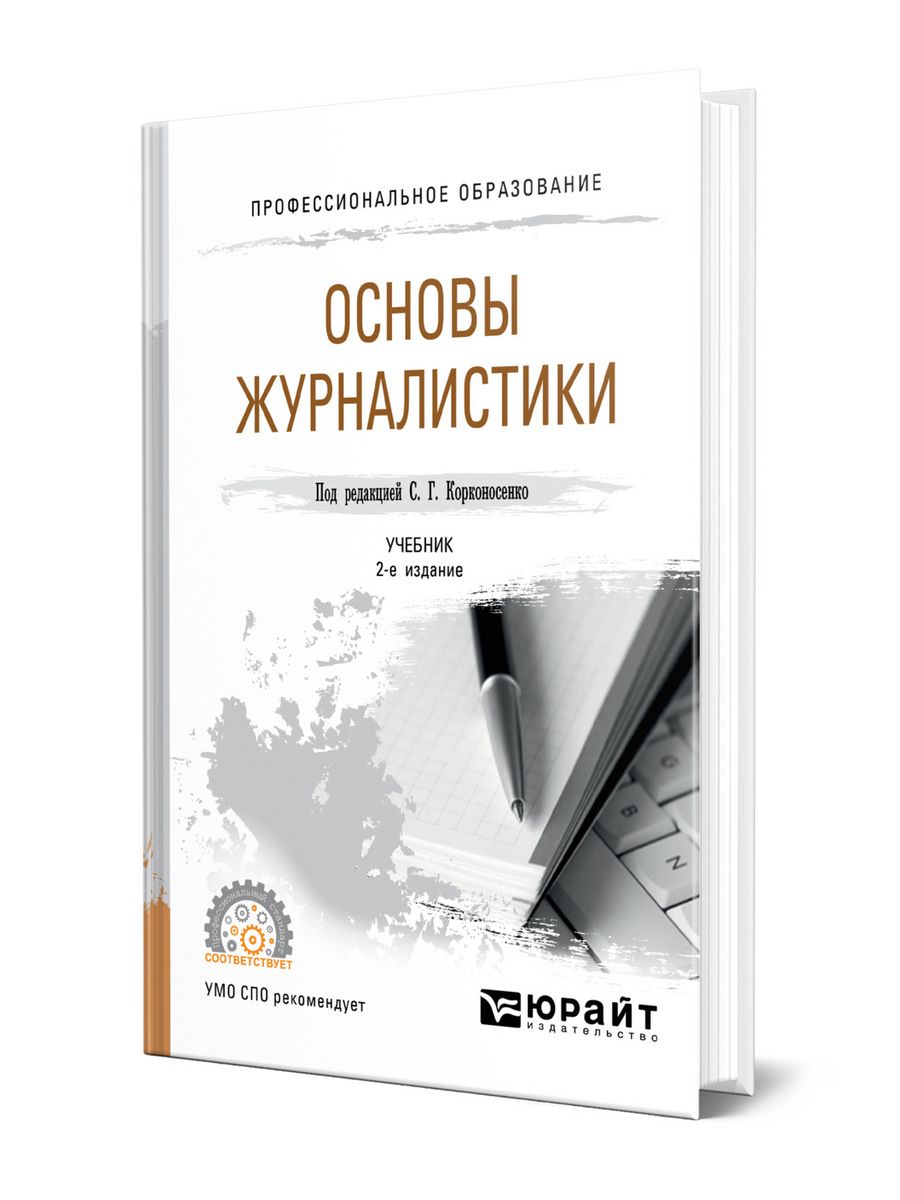 Основы журналистики. Предмет основы журналистики. Экстремальная журналистика учебное пособие. Региональная журналистика книга. Основы теории журналистики. Учебное пособие м. н. Ким книга.