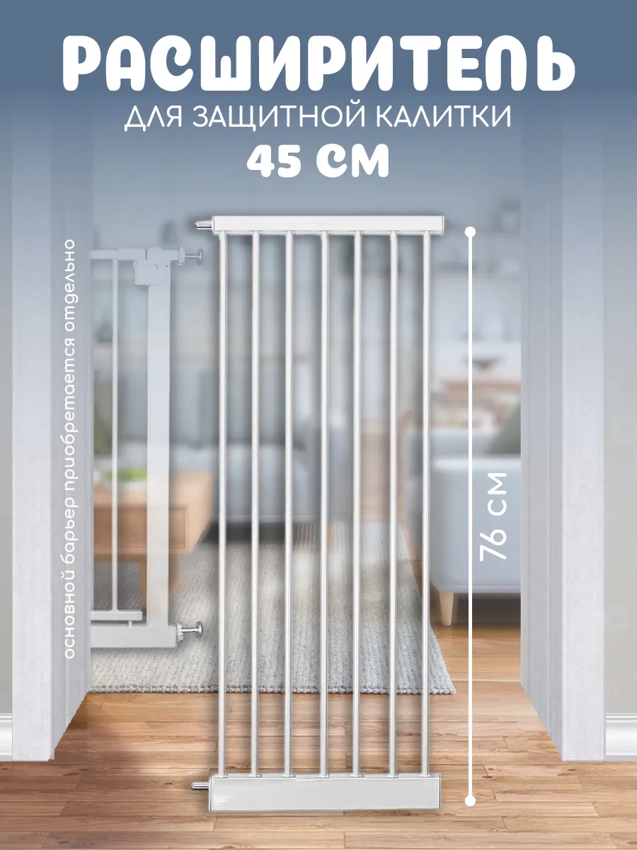 Расширитель 45 см для барьера-калитки