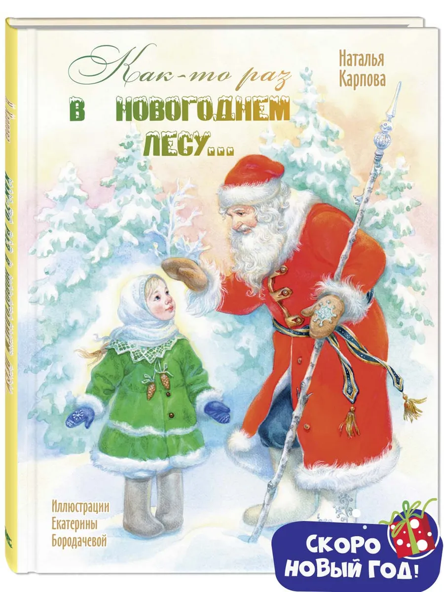 Как-то раз в новогоднем лесу... Энас-Книга 43840817 купить за 448 ₽ в  интернет-магазине Wildberries