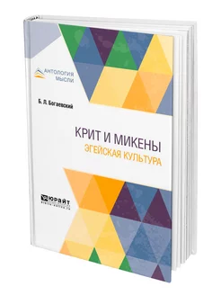 Крит и Микены. Эгейская культура Юрайт 43841274 купить за 697 ₽ в интернет-магазине Wildberries