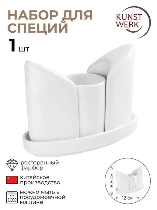 KunstWerk Набор для специй 3 предмета на подставке "Кунстверк", белый