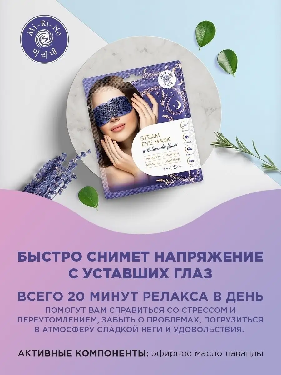 Теплая расслабляющая SPA-маска для глаз паровая, 2 шт х 12 г MI-Ri-NE  43842077 купить в интернет-магазине Wildberries