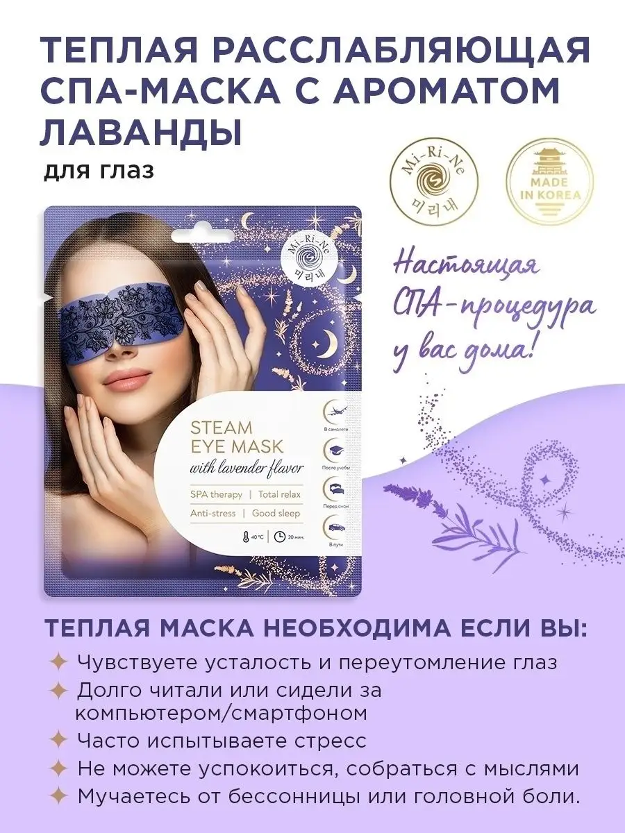 Теплая расслабляющая SPA-маска для глаз паровая, 2 шт х 12 г MI-Ri-NE  43842077 купить в интернет-магазине Wildberries