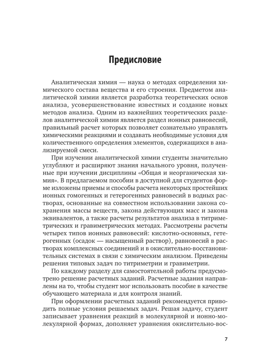 Аналитическая химия. Расчеты в количественном анализе Юрайт 43843416 купить  за 708 ₽ в интернет-магазине Wildberries