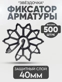 Фиксатор арматуры "Звездочка 40" 500шт Take&Do 43844491 купить за 1 188 ₽ в интернет-магазине Wildberries