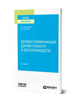 Деловые коммуникации, документооборот и делопроизводство Юрайт 43844681 купить за 845 ₽ в интернет-магазине Wildberries