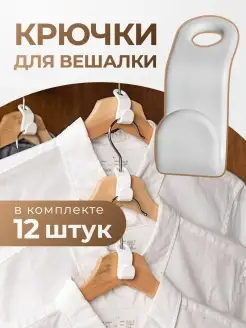 Крючки на вешалку для одежды XARTIKO 43845421 купить за 147 ₽ в интернет-магазине Wildberries