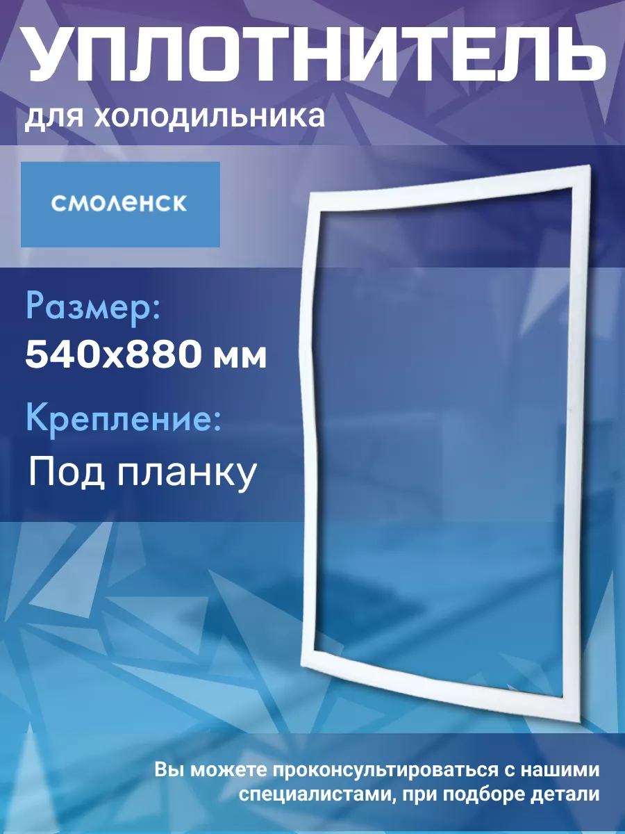 Уплотнитель для холодильника 54х88 см Смоленск 43845943 купить за 632 ₽ в  интернет-магазине Wildberries