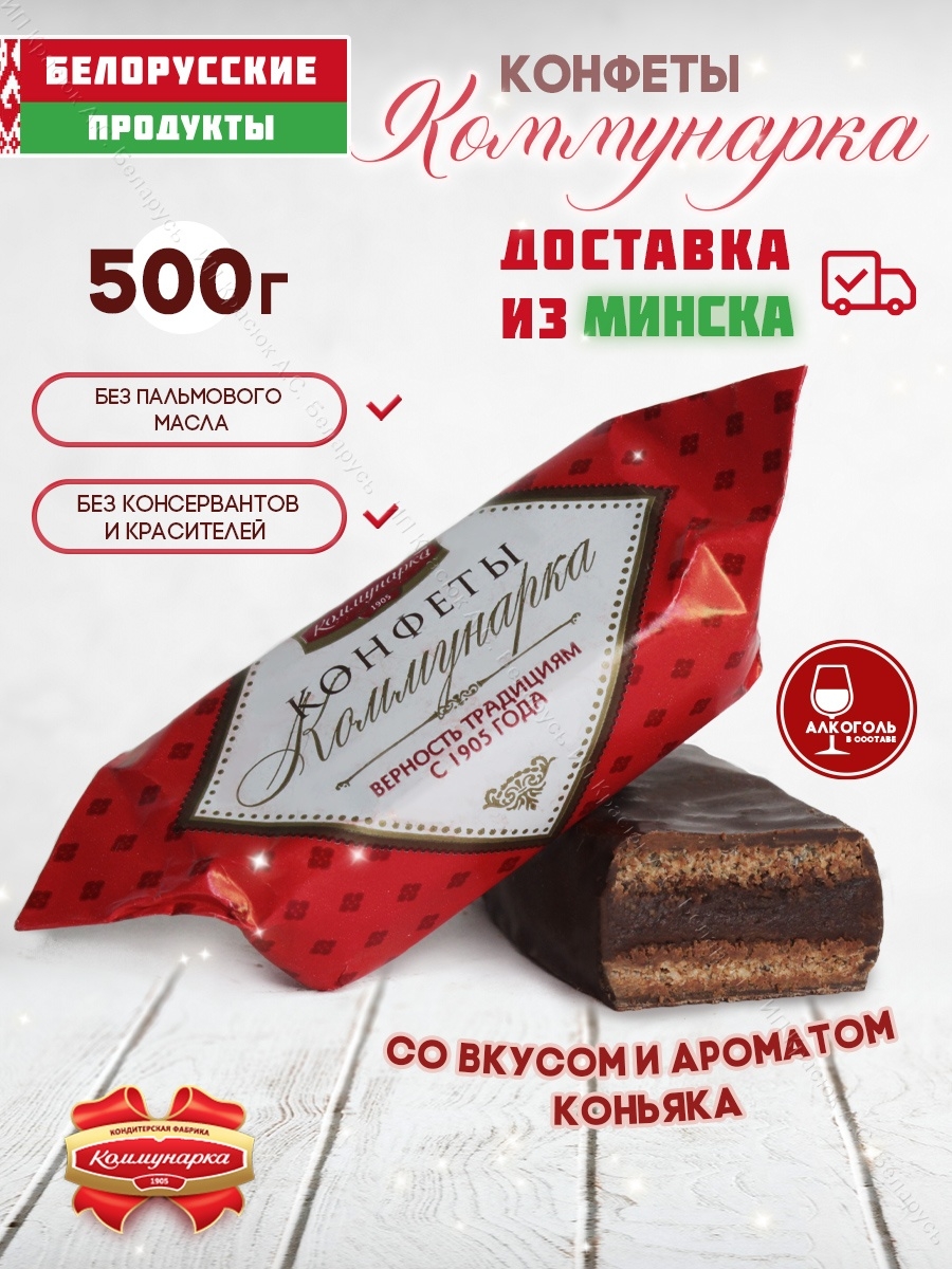 Конфеты вафельные со вкусом и ароматом коньяка 500 гр Белорусские продукты  43846261 купить за 529 ₽ в интернет-магазине Wildberries