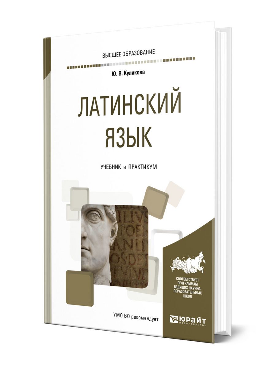 Латинский учебник. Книга по латинскому языку. Латинский язык. Учебник. Учебник латинский язык для вузов.